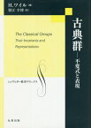 古典群-不変式と表現-[本/雑誌] (シュプリンガー数学クラシックス) (単行本・ムック) / H.ワイル/著 蟹江幸博/訳