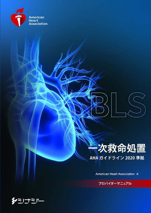 BLSプロバイダーマニュアル[本/雑誌] (AHAガイドライン2020準拠) [改訂版] / American Heart Association/著のサムネイル