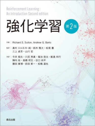 強化学習 第2版[本/雑誌] / RichardS.Sutton/共著 AndrewG.Barto/共著 奥村エルネスト純/監訳 鈴木雅大/監訳 松尾豊/監訳 三上貞芳/監訳 山川宏/監訳 今井翔太/共訳 川尻亮真/共訳 菊池悠太/共訳 鮫島和行/共訳 陣内佑/共訳 高橋将文/共訳