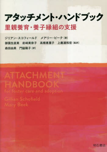 アタッチメント・ハンドブック 里親養育・養子縁組の支援 / 原タイトル:Attachment Handbook for Foster Care and Adoption[本/雑誌] / ジリアン・スコフィールド/著 メアリー・ビーク/著 御園生直美/監訳 岩崎美奈子/監訳 高橋恵里子/監訳 上鹿渡和宏/監訳 森田由美/訳 門