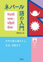 ネパール語の入門 本/雑誌 / 野津治仁/著