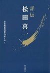 詳伝 松田喜一[本/雑誌] / 部落解放同盟西成支部/編