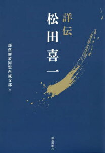 詳伝 松田喜一[本/雑誌] / 部落解放同盟西成支部/編