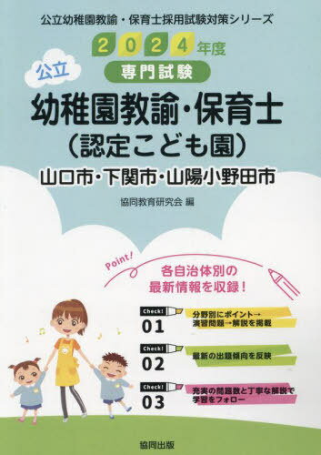 2024 山口市・下関 幼稚園教諭・保育士 (公立幼稚園教諭・保育士採用試験対策シリー) / 協同教育研究会