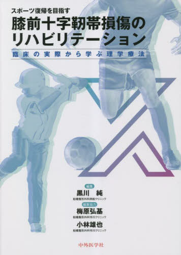 膝前十字靭帯損傷のリハビリテーション[本/雑誌] / 黒川純/編集