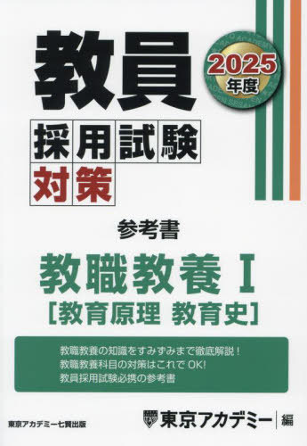 教員採用試験対策参考書 2025年度〔1〕[本/雑誌] (オープンセサミシリーズ) / 東京アカデミー/編