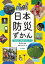 日本防災ずかん 1[本/雑誌] / おおつかのりこ/文 野上健治/監修