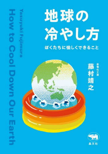 地球の冷やし方 ぼくたちに愉しくできること[本/雑誌] / 藤村靖之/著