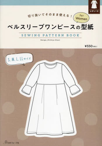 ؂蔲Ă̂܂܎g! xX[us[X̌^ for Women[{/G] (SEWING PATTERN BOOK) / MichiyoOta