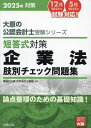 短答式対策企業法肢別チェック問題集 2025年対策 本/雑誌 (大原の公認会計士受験シリーズ) / 資格の大原公認会計士講座/著