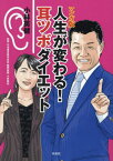 マンガ版人生が変わる!耳ツボダイエット[本/雑誌] / 小林英健/編著 小林崇記/監修 松本康史/マンガ