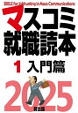 ご注文前に必ずご確認ください＜商品説明＞＜収録内容＞第1章 マスコミ就職の知っておくべき基礎知識(まず採用の流れを大まかにつかもうマスコミの仕事ってどんなもの? ほか)第2章 採用担当者が語る「我が社が欲しい人材」(朝日新聞社(人事部採用担当部長・大西史晃)読売新聞(東京本社人事部次長・石間俊充) ほか)第3章 マスコミ各社の現状と採用事情(新聞業界事情放送業界事情出版業界事情)第4章 マスコミ受験者合格・不合格体験記(よく学び、よく遊べ それを心がけ記者を志望(新聞社、放送局内定 Nくん/都内私大)就活は「自分は何がしたいのか」と向き合い続ける時間(新聞社内定 Mさん/国立大) ほか)＜商品詳細＞商品番号：NEOBK-2927294Soshutsu Ban / ’25 Masucomi (Mass Communication) Shushoku Tokuhon 1メディア：本/雑誌重量：600g発売日：2023/11JAN：9784904795774’25 マスコミ就職読本 1[本/雑誌] / 創出版2023/11発売