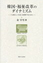 韓国・福祉改革のダイナミズム 「人間らしい生活」を保障するために[本/雑誌] (大阪商業大学比較地域研究所研究叢書) / 金早雪/著