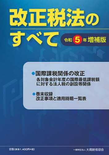 ご注文前に必ずご確認ください＜商品説明＞＜収録内容＞令和5年度税制改正の概要(法人税法関係地方法人税法関係(特定基準法人税額に対する地方法人税の創設)国税通則法等関係)令和5年度税制改正(国際課税関係の改正(各対象会計年度の国際最低課税額に対する法人税の創設等関係)改正事項と適用時期一覧表)＜商品詳細＞商品番号：NEOBK-2928238Okura Zaimu Kyokai / Hen / Kaisei Zeiho No Subete Reiwa 5 Nen Zoho Banメディア：本/雑誌重量：500g発売日：2023/12JAN：9784754731878改正税法のすべて 令和5年増補版[本/雑誌] / 大蔵財務協会/編2023/12発売