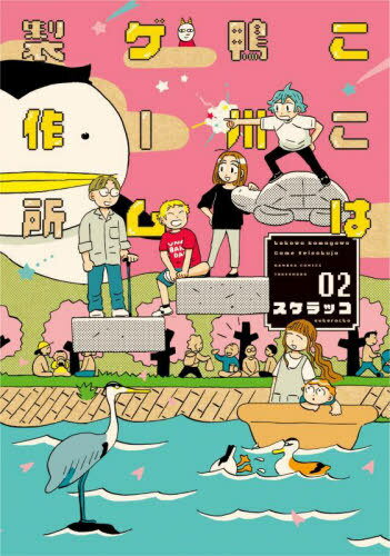 ここは鴨川ゲーム製作所[本/雑誌] 2 (バンブーコミックス) (コミックス) / スケラッコ