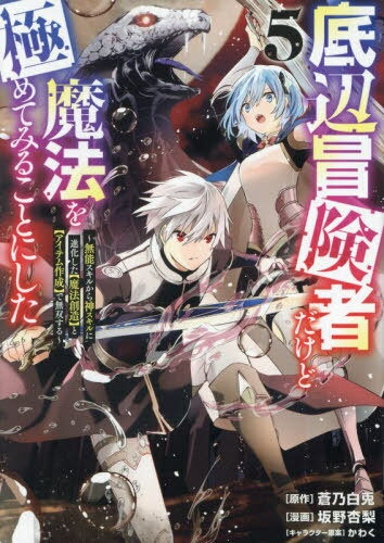 底辺冒険者だけど魔法を極めてみることにした ～無能スキルから神スキルに進化した【魔法創造】と【アイテム作成】で無双する～[本/雑誌] 5 (ヤングマガジンKCスペシャル) (コミックス) / 蒼乃白兎/原作 坂野杏梨/漫画 かわく/キャラクター原案