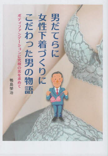 男だてらに女性下着づくりにこだわった男の[本/雑誌] / 鴨