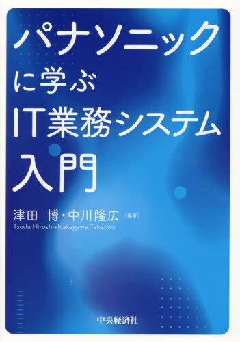 楽天ネオウィング 楽天市場店パナソニックに学ぶIT業務システム入門[本/雑誌] / 津田博/編著 中川隆広/編著