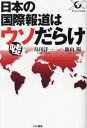 日本の国際報道はウソだらけ[本/雑誌] / 島田洋一/著 飯山陽/著