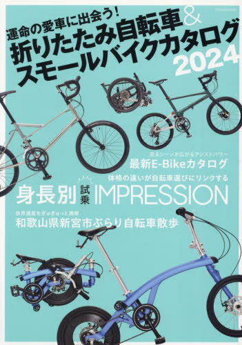 折りたたみ自転車& スモールバイクカタログ 2024[本/雑誌] タツミムック / 辰巳出版