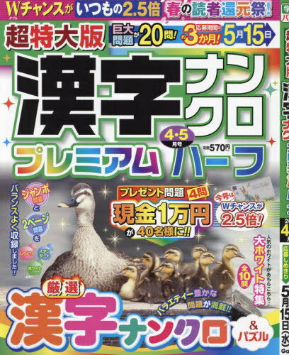 超特大版漢字ナンクロプレミアムハーフ 本/雑誌 2024年4月号 (雑誌) / Gakken