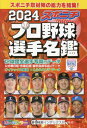 2024 スポニチプロ野球選手名鑑 (毎日ムック) / スポーツニッポン新聞社