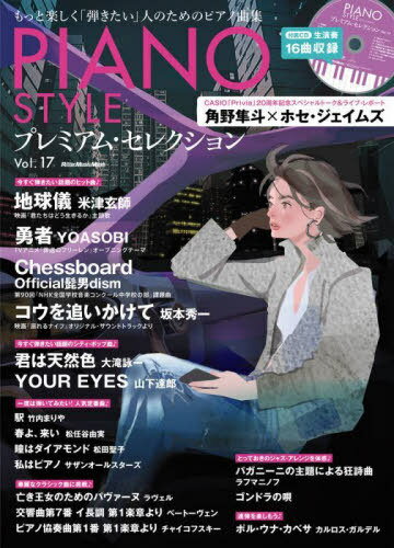 PIANO STYLE プレミアム 17[本/雑誌] (RittorMusicMook) / リットーミュージック(3)