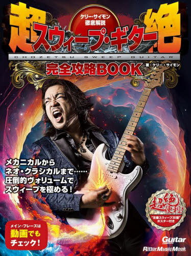 超絶スウィープ・ギター完全攻略BOOK[本/雑誌] (RittorMusicMook) / ケリー・サイモン/著