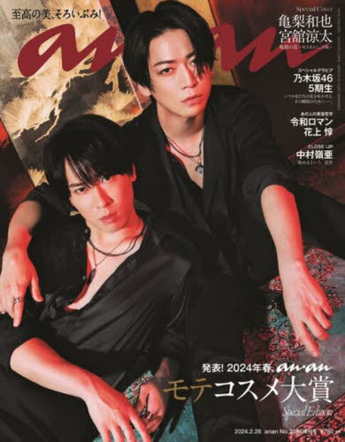 an・an (アンアン)[本/雑誌] 2024年2月号増刊 【表紙】 亀梨和也&宮舘涼太 (雑誌) / マガジンハウスのサムネイル