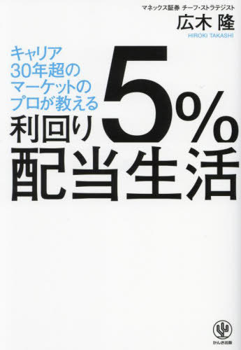 利回り5%配当生活 キャリア30年超のマーケットのプロが教える[本/雑誌] / 広木隆/著のサムネイル