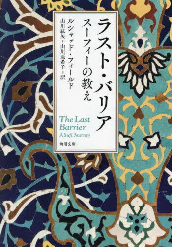 ラスト・バリア スーフィーの教え / 原タイトル:THE LAST BARRIER (角川文庫) / ルシャッド・フィールド/〔著〕 山川紘矢/訳 山川亜希子/訳