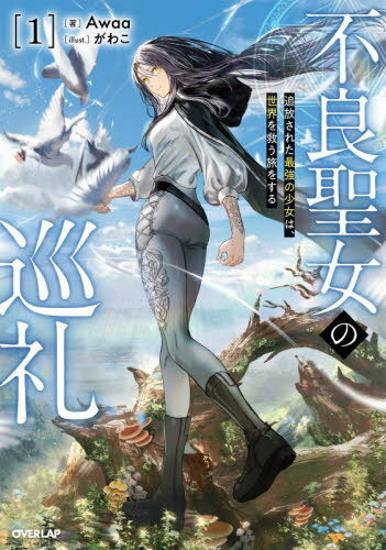 ご注文前に必ずご確認ください＜商品説明＞瘴気を払うことができる唯一の存在、聖女。その候補として学園に通うキャロルは、周囲の期待に応えるため、厳しい修行に耐えていた。しかし、聖女選定の儀式で発現したのは、触れたものを腐らせる恐ろしい『腐食の力』!?聖女としてふさわしくないと学園から追放を言い渡されたキャロル。悲しみに暮れ絶望するかと思いきや...?「お望み通り出て行ってやるよ」と学生服を脱ぎ捨てて...!?実はこれまでの真面目な姿は演技だった!こうして自由な旅に出たキャロルは、平穏な生活を望むも、行く先々で無意識に目立ってしまい、次第に噂が広まり始めて—?一方で他の聖女達は、世界の平和を祈る巡礼を行っていた。そんな中、キャロルはかつての友であり、水の聖女となったマリアベルが、危険な謀略を巡らせていることを察知する。真相を確かめるため、急ぎ向かおうとするが...?神を信じない最強“不良”聖女が世界を救う冒険譚、開幕!＜商品詳細＞商品番号：NEOBK-2950464Awaa / Cho / Furyo Seijo No Junrei Tsuiho Sareta Saikyo No Shojo Ha Sekai Wo Suku Tabi Wo Suru 1 (OVERLAP) [Light Novel]メディア：本/雑誌重量：390g発売日：2024/02JAN：9784824007407不良聖女の巡礼 追放された最強の少女は、世界を救う旅をする 1[本/雑誌] (OVERLAP) / Awaa/著2024/02発売