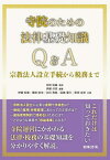 寺院のための法律基礎知識Q&A 宗教法人設立手続から税務まで[本/雑誌] / 伊藤洋実/編著 志田祐義/監修 伊藤和貴/共著 菊地則夫/共著 北村亮典/共著 高橋優介/共著 原田宜彦/共著