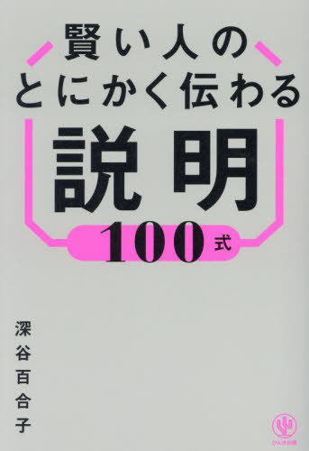 賢い人のとにかく伝わる説明100式[本/雑誌] / 深谷百合子/著