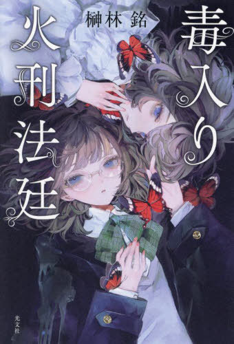 毒入り火刑法廷[本/雑誌] / 榊林銘/著