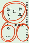 句点。に気をつけろ 「自分の言葉」を見失ったあなたへ[本/雑誌] / 尹雄大/著