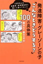 発達障害・グレーゾーンの子「こんなときどうする?」100の具体策 1000人の保護者・保育関係者に聞いた困ってること[本/雑誌] / 南友介/著 茂木健一郎/監修