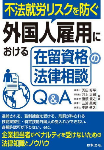 不法就労リスクを防ぐ外国人雇用における在留資格の法律相談Q&A[本/雑誌] / 河田好平/〔ほか〕共著