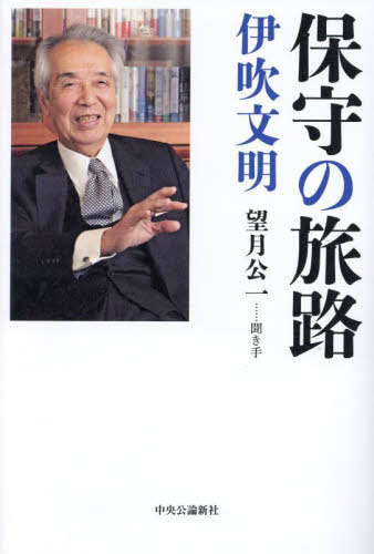 保守の旅路[本/雑誌] / 伊吹文明/著 望月公一/聞き手