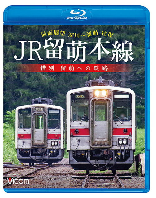 ビコム ブルーレイシリーズ JR留萌本線 惜別 留萌への