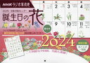 新品 NHKラジオ深夜便 誕生日の花カレンダー 本/雑誌 2024 / NHK財団