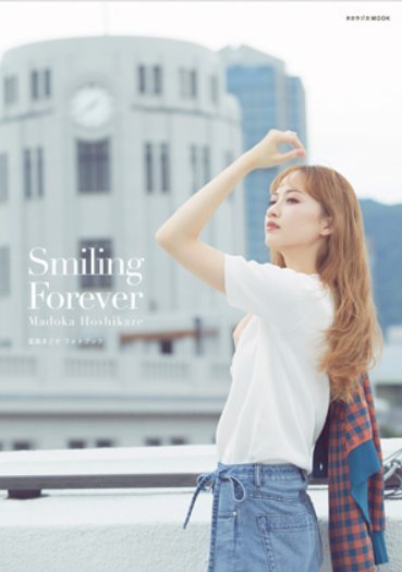 星風まどか フォトブック Smiling Forever[本/雑誌] (タカラヅカMOOK) / 宝塚クリエイティブアーツのサムネイル
