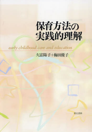 保育方法の実践的理解[本/雑誌] / 久富陽子/著 梅田優子/著