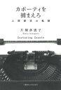 ご注文前に必ずご確認ください＜商品説明＞カポーティ文学の魅力と魔力を読み解く!「破綻」「不安」「狂気」から「再生」「復活」へ。色彩に内包されるイメージを解析。積年の研究の成果、ここに結実!＜収録内容＞1章 象徴の背後に潜む『ミリアム』のテーマ2章 『ミリアム』における再生の検証3章 『夜の樹』におけるラザロの死の意味4章 緑の海に漂う『無頭の鷹』(上)5章 緑の海に漂う『無頭の鷹』(下)6章 『最後の扉を閉めよう』における“扇風機の回転”の意味7章 『遠い声 遠い部屋』を求める“人の心”8章 『マスター・ミザリー』における不安の色“無色に近いブルー”9章 『草の竪琴』が奏でる太古からの“生”10章 『ティファニーで朝食を』における不安の色“赤”＜商品詳細＞商品番号：NEOBK-2930099Katagiri Taeko / Cho / Couple Tea Wo Tsukamaero Ningen Tankyu No Kisekiメディア：本/雑誌重量：450g発売日：2023/12JAN：9784160090552カポーティを捕まえろ 人間探求の軌跡[本/雑誌] / 片桐多恵子/著2023/12発売