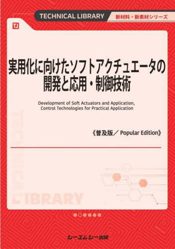 実用化に向けたソフトアクチュエータの開発と応用・制御技術 普及版 (TECHNICAL LIBRARY 新材料・新素材シリーズ) / シーエムシー出版