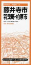 藤井寺・羽曳野市 柏原市 (都市地図 大阪府 22) / 昭文社