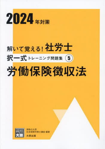 解いて覚える!社労士択一式トレーニング問題集 2024年対策5[本/雑誌] (合格のミカタシリーズ) / 資格の大原社会保険労務士講座/著