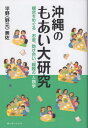 ご注文前に必ずご確認ください＜商品説明＞庶民を支えるユイマール(相互扶助)か、それとも、ただの飲み会か?!沖縄社会をぐるぐるまわしてきた模合の過去、現在、未来をさぐるユニークな沖縄現代史。＜収録内容＞第1部 歴史編—模合のこれまで(模合はグローバルな文化だった琉球王国時代の模合明治期以降の模合 ほか)第2部 現代編—模合のいま(模合のリアルを知る同級生模合の世界さまざまな人をつなげる模合 ほか)第3部 未来編—模合のこれから(最大の危機?!新型コロナウイルス模合の未来と沖縄の若者模合とは、人と何かを「合わせること」)＜商品詳細＞商品番号：NEOBK-2930259Hirano (Nomoto) Misa / Okinawa No Moai Daikenkyuメディア：本/雑誌重量：470g発売日：2023/11JAN：9784899824558沖縄のモアイ大研究[本/雑誌] / 平野(野元)美佐/著2023/11発売