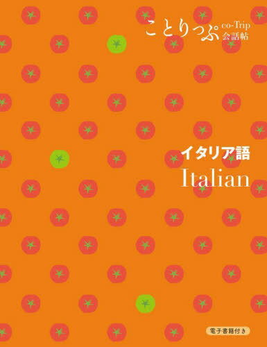 イタリア語[本/雑誌] (ことりっぷ会話帖) / ことりっぷ編集部カルチャー・プロ