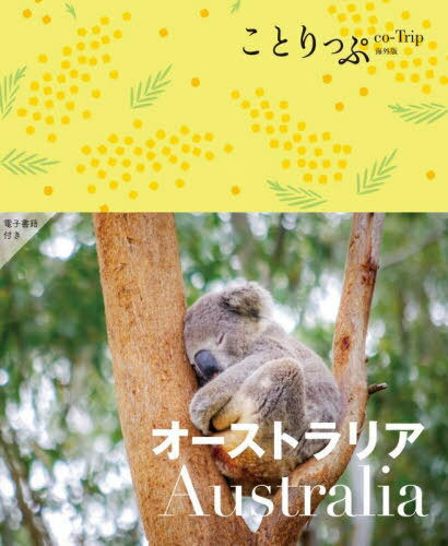オーストラリア[本/雑誌] (ことりっぷ海外版) / 昭文社